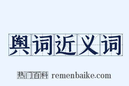 舆词近义词是什么意思的图片